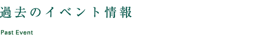 過去のイベント情報