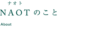 NAOTのこと