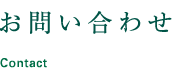 お問い合わせ