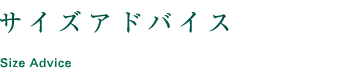 サイズアドバイス