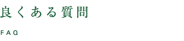 良くある質問