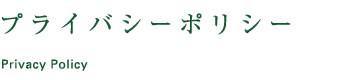 プライバシーポリシー