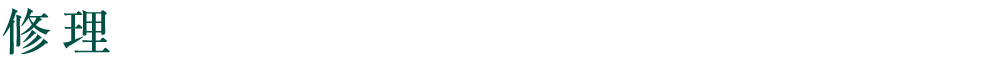 修理