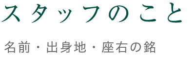 スタッフのこと