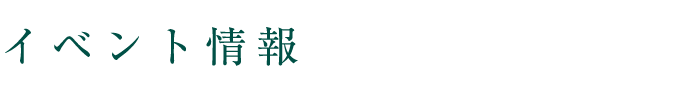 イベント情報