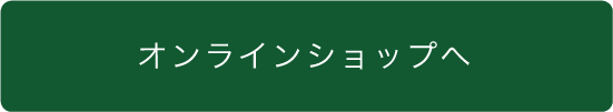 オンラインショップへ