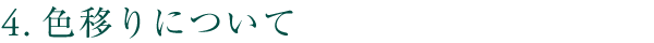 4.色移りについて