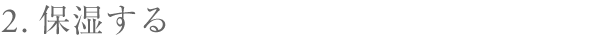 2.保湿する