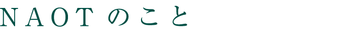 NAOTのこと