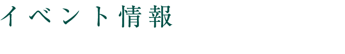 イベント情報