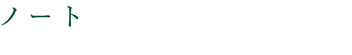ノート