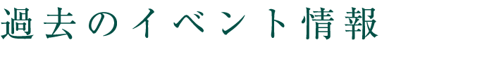 過去のイベント情報