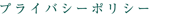 プライバシーポリシー