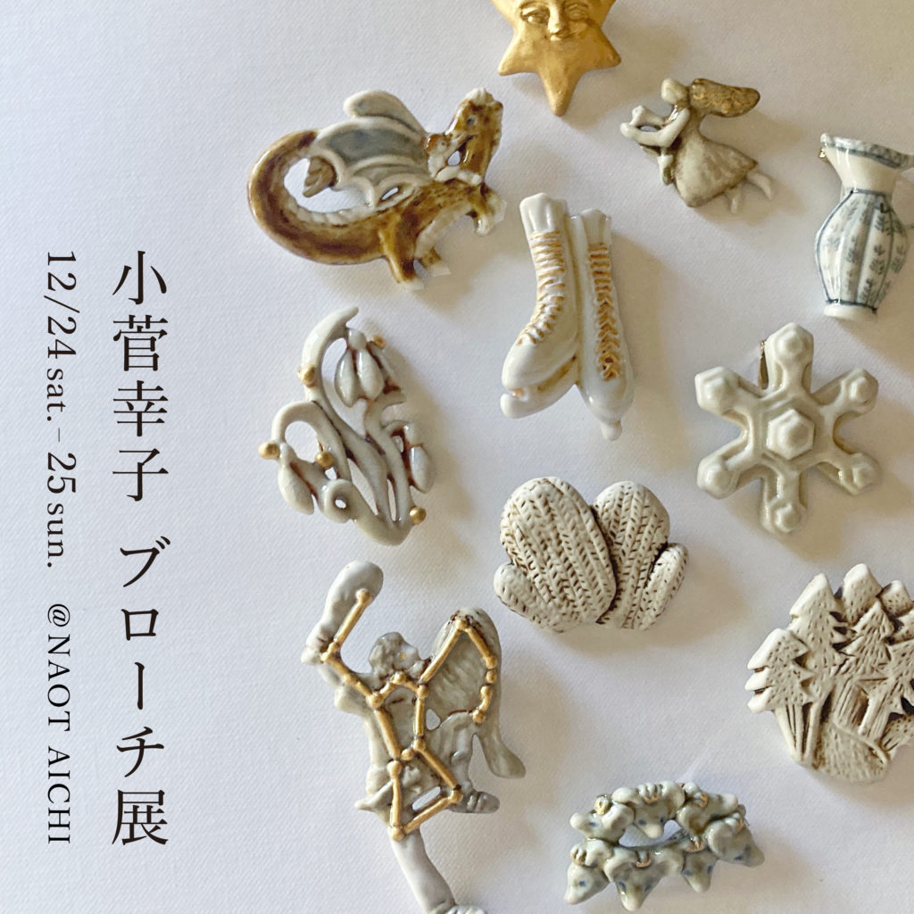 22 12/24 sat. 25 sun.小菅幸子 ブローチ展 ＠NAOT AICHI 開催いたし ...