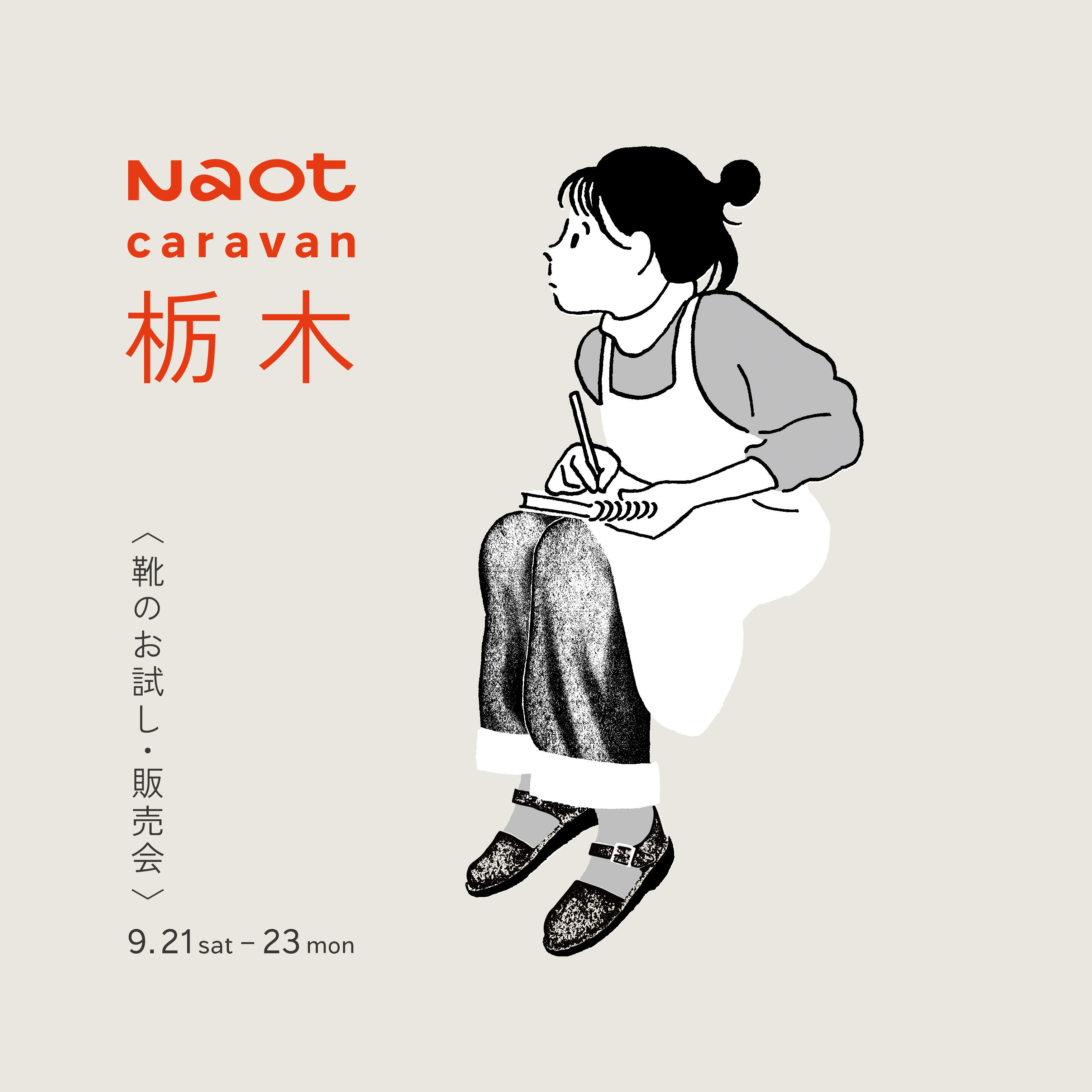 9/21(土) – 9/23(月祝)｜栃木｜SHOZO COFFEE - イベント - NAOT ナオト