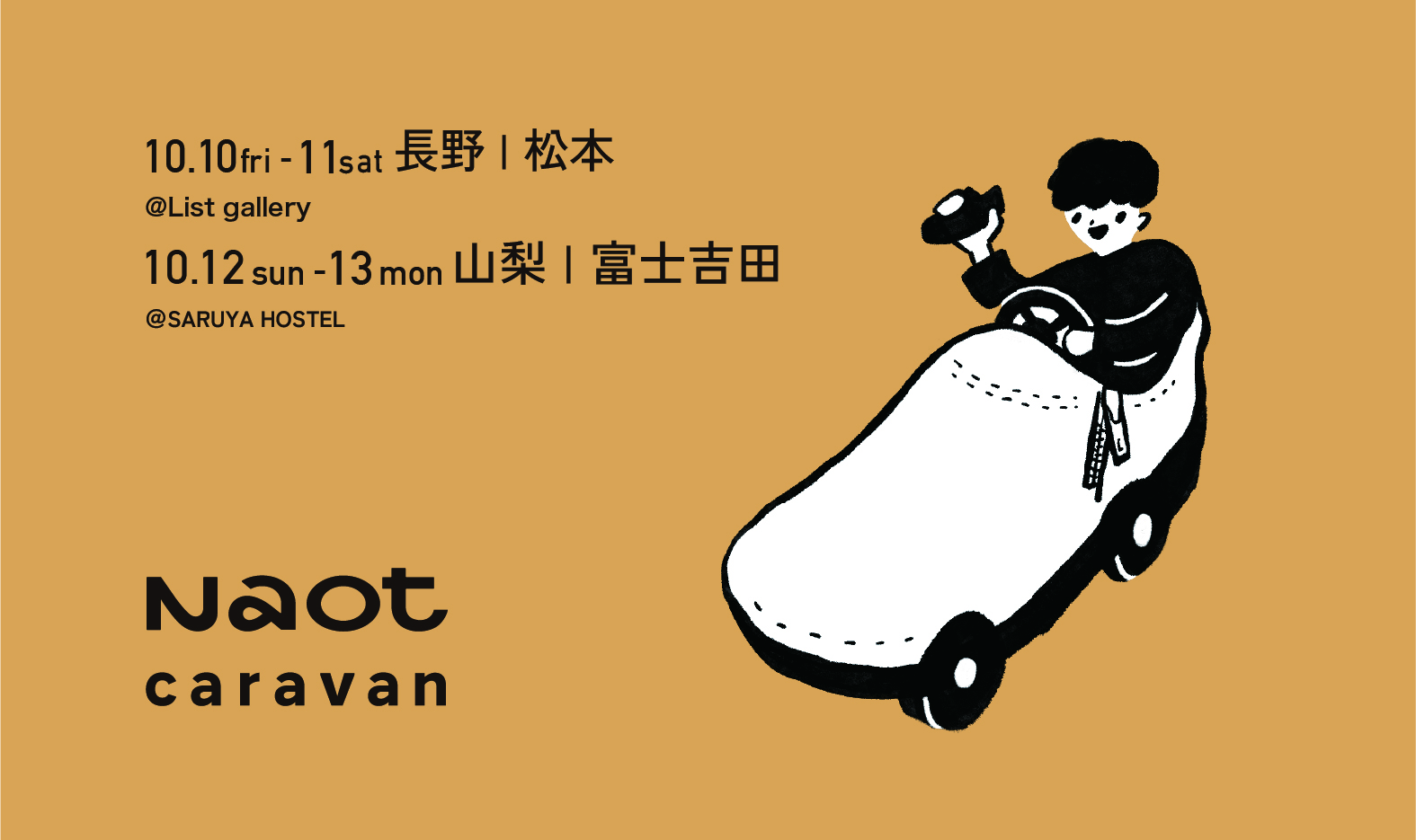 10/10(金) – 10/13(月祝) 長野・松本 List Gallery |山梨・富士吉田 10/10(金) – 10/13(月祝) 長野・松本 List Gallery |山梨・富士吉田