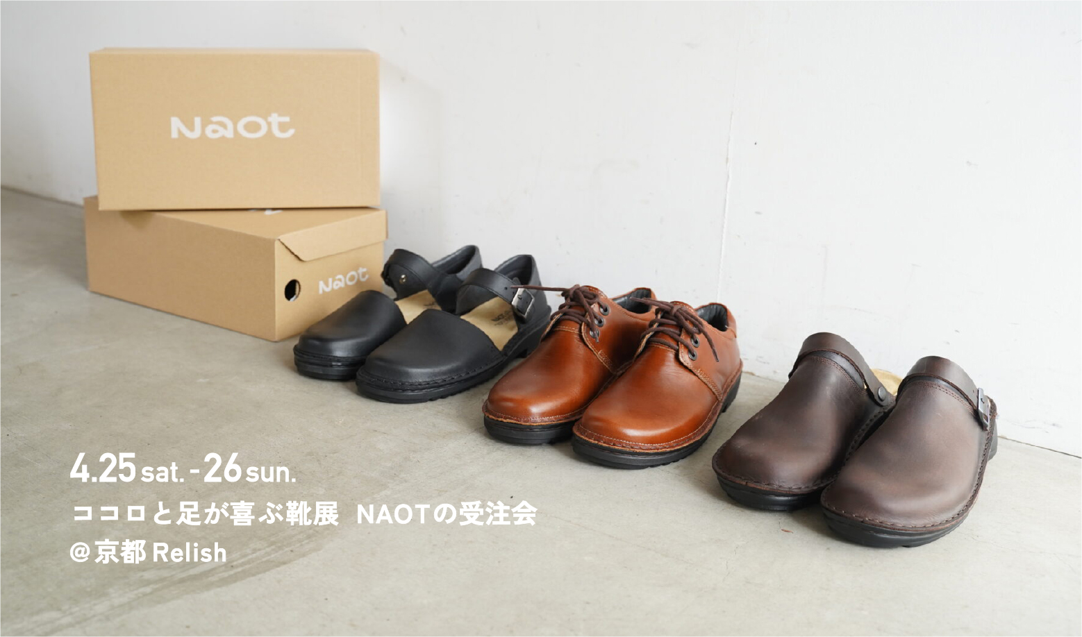 4/25(土) – 4/26(日)｜京都｜Relish「ココロと足が喜ぶ靴展 NAOTの受注