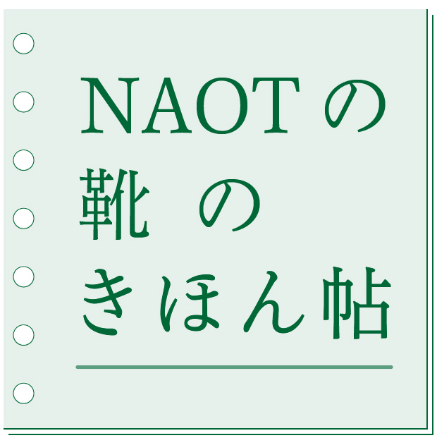 Naotの靴のきほん帖 ほどけにくい靴ひもの結び方 Naot ナオトジャパンオフィシャルサイト