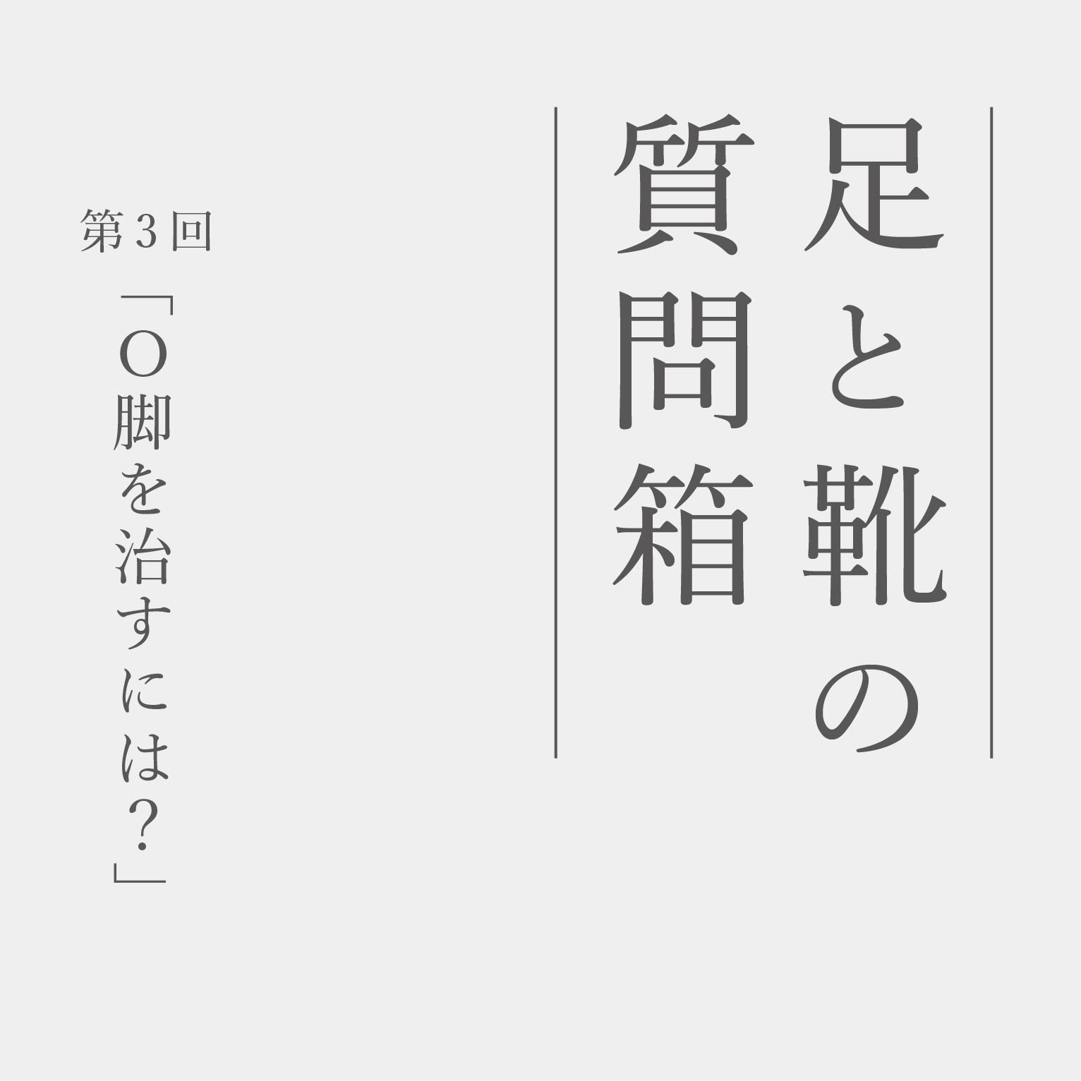 足と靴の質問箱／第3回「O脚を治すには？」 | NAOT ナオトジャパン 
