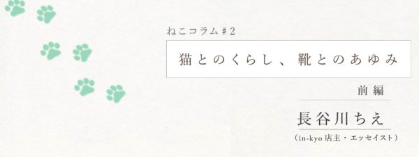 2 長谷川ちえ 猫とのくらし 靴とのあゆみ 前編 Naot ナオトジャパンオフィシャルサイト