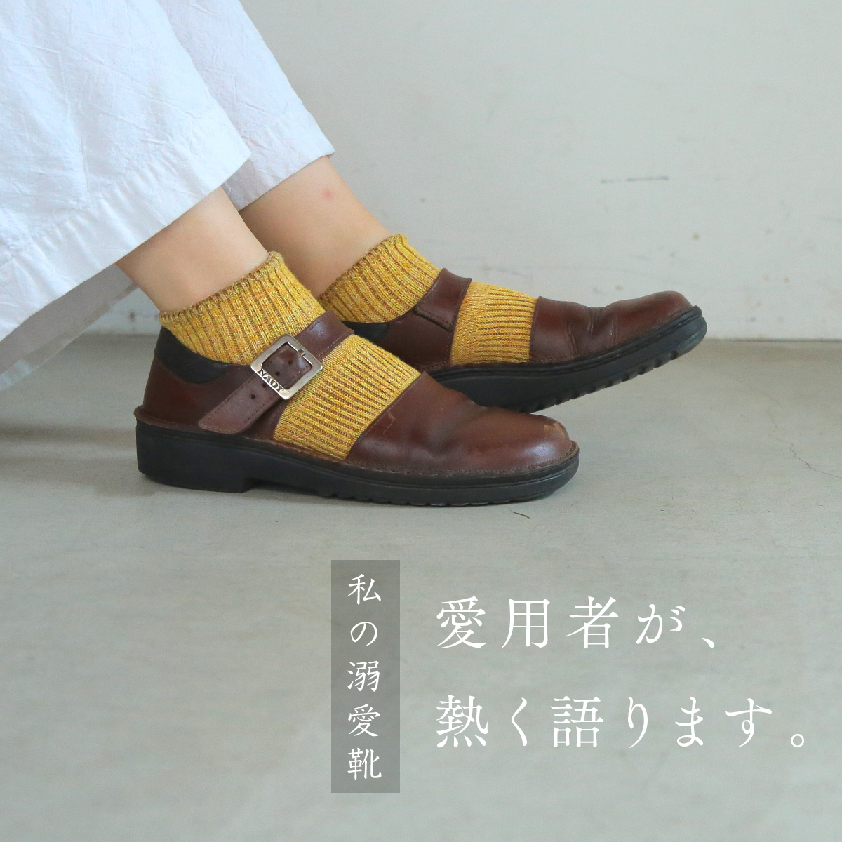 私の溺愛靴 -スタッフ木村のOLGA編- | NAOT ナオトジャパン