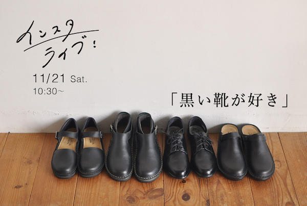 インスタライブ 黒い靴が好き を開催しました Naot ナオトジャパンオフィシャルサイト