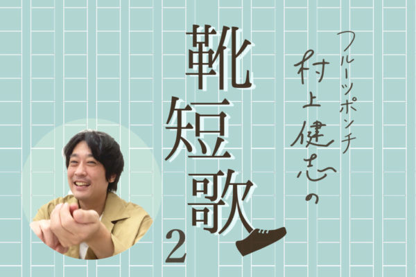 フルーツポンチ 村上健志の靴短歌 2 Naot ナオトジャパンオフィシャルサイト