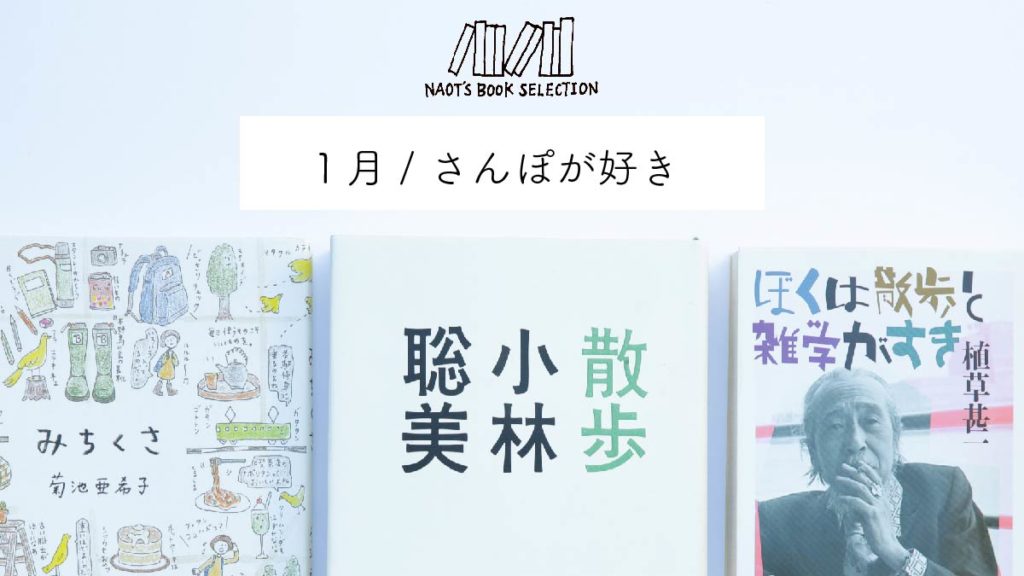 Naot S Book Selection 1月 さんぽが好き Naot ナオトジャパンオフィシャルサイト