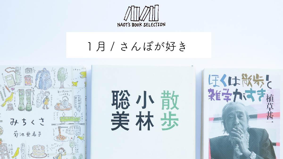 Naot S Book Selection 1月 さんぽが好き Naot ナオトジャパンオフィシャルサイト