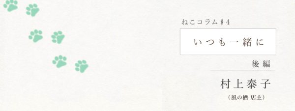 4 村上泰子 いつも一緒に 後編 Naot ナオトジャパンオフィシャルサイト