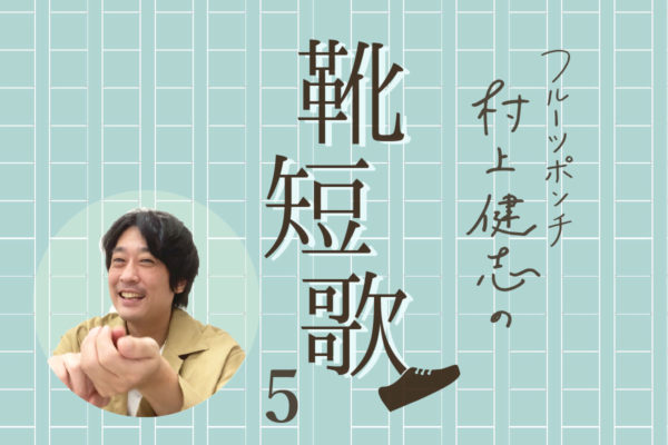 フルーツポンチ 村上健志の靴短歌 5 Naot ナオトジャパンオフィシャルサイト