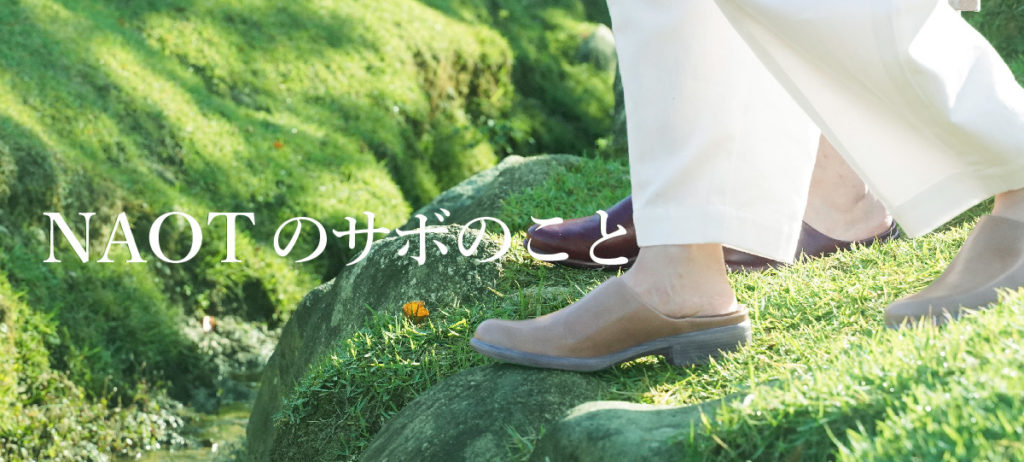 Naot のサボのこと Naot ナオトジャパンオフィシャルサイト