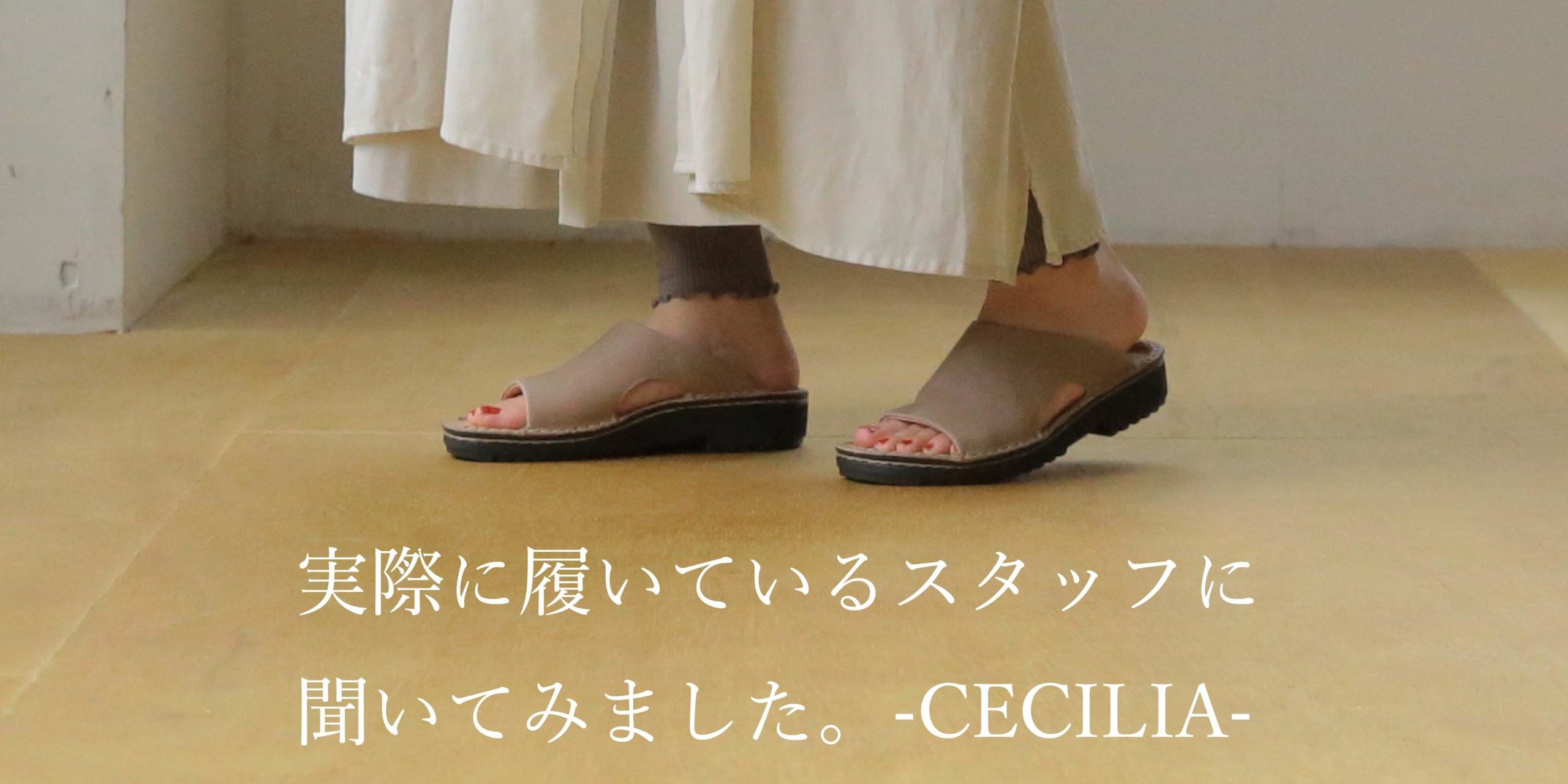 実際に履いているスタッフに聞いてみました -CECILIA編- | NAOT