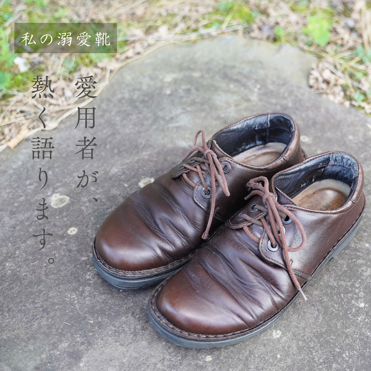 私の溺愛靴 -スタッフ冨田のDANIELA編- | NAOT ナオトジャパン