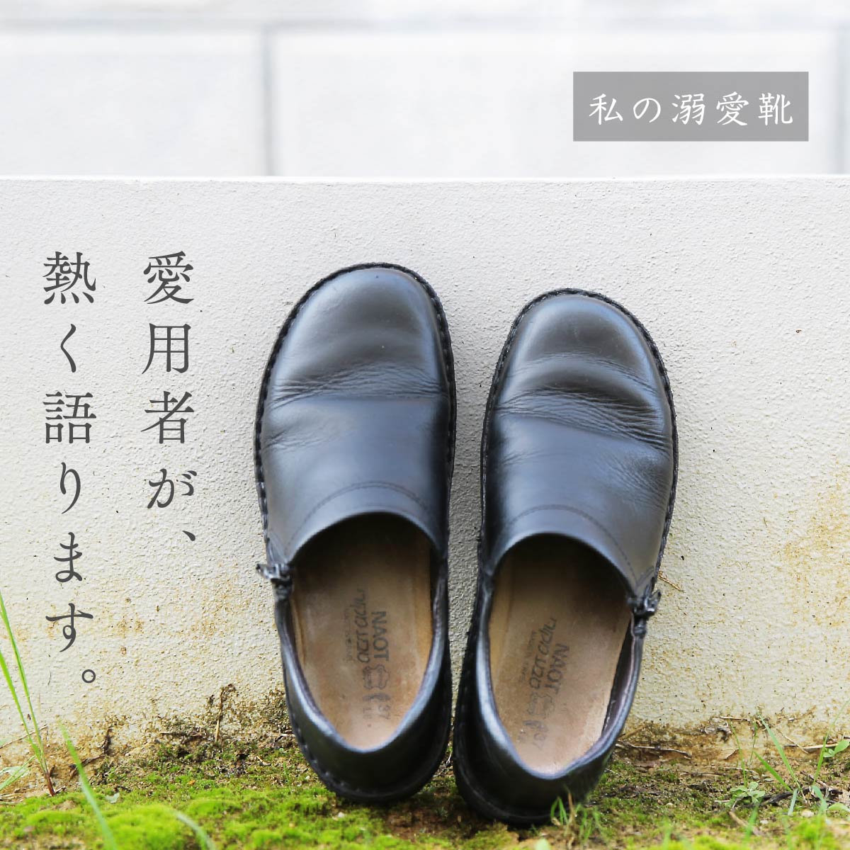 私の溺愛靴 -スタッフ久保のCLARA編- | NAOT ナオトジャパン