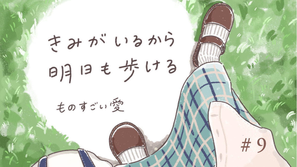 きみがいるから明日も歩ける 9 ススキノの巻 ものすごい愛 Naot ナオトジャパンオフィシャルサイト