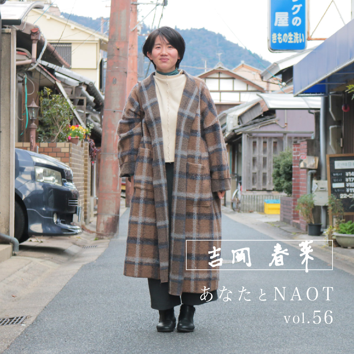 あなたとNAOT vol.56 | NAOT ナオトジャパンオフィシャルサイト