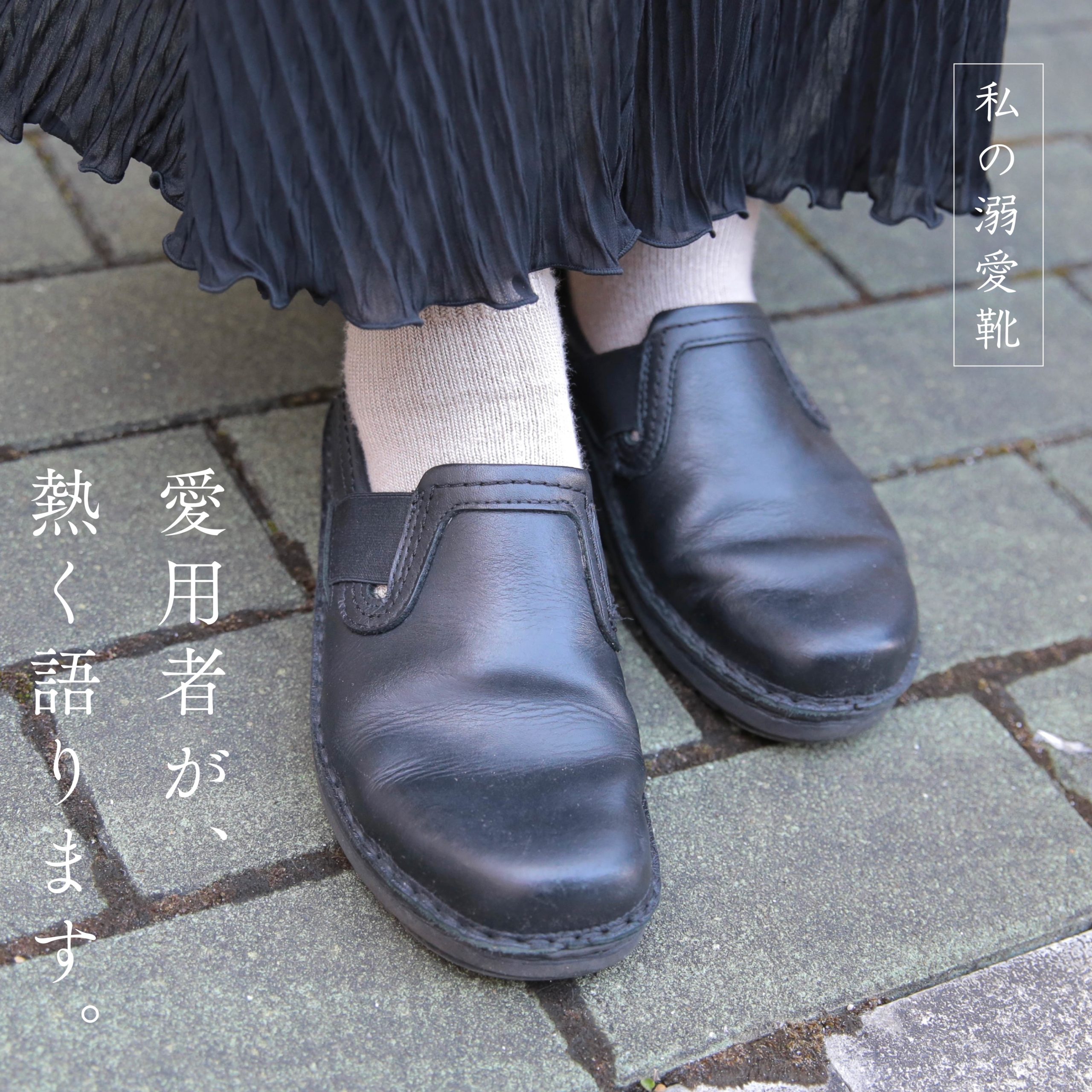 私の溺愛靴 -スタッフ坂戸のMALMO編- | NAOT ナオトジャパン