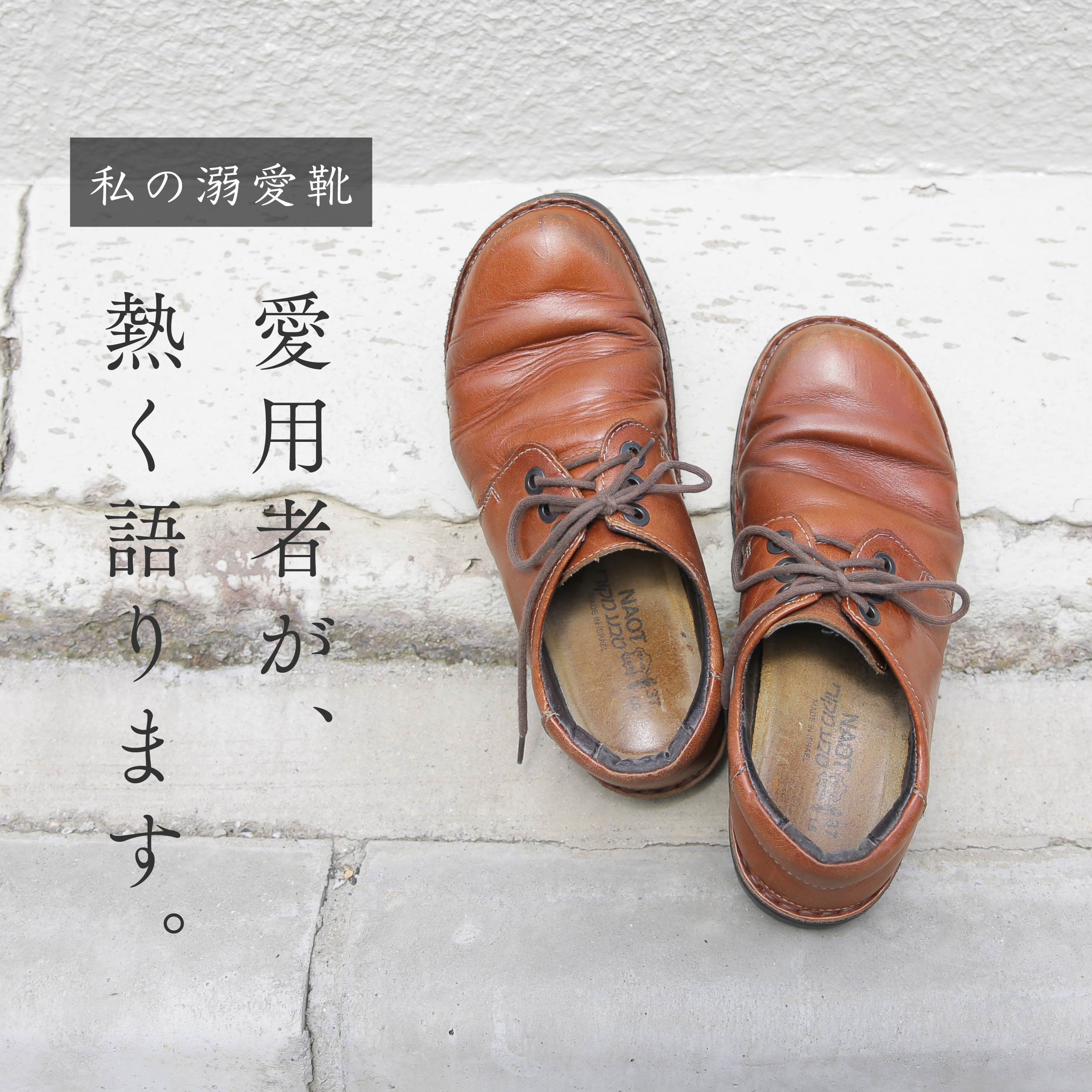 私の溺愛靴 -スタッフ岩崎のDANIELA編- | NAOT ナオトジャパン