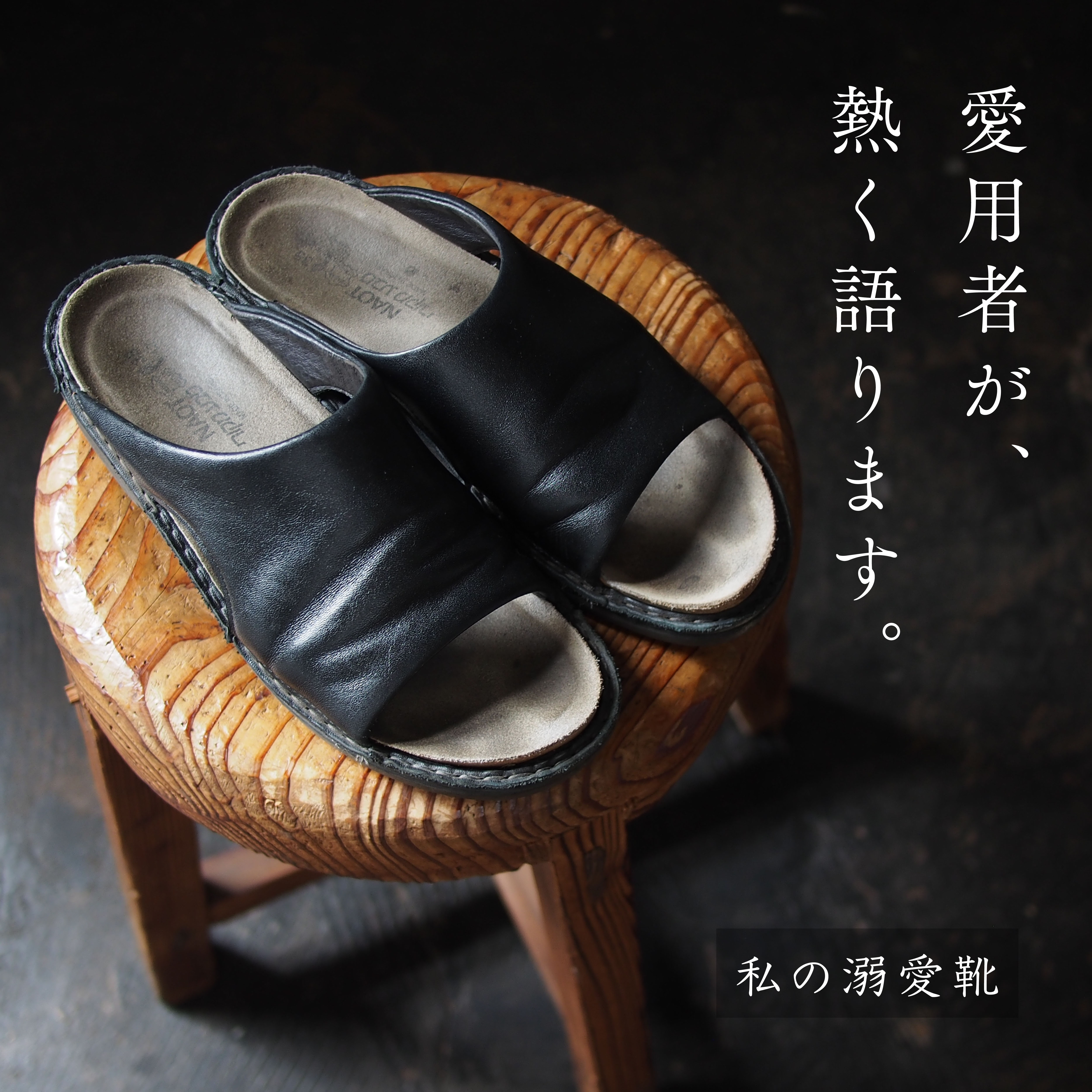 私の溺愛靴 -スタッフ牧のCECILIA編- | NAOT ナオトジャパン