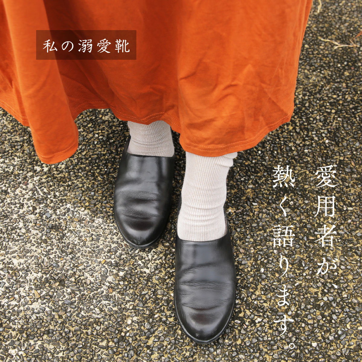 私の溺愛靴-スタッフ栗本のLODOS編- | NAOT ナオトジャパン