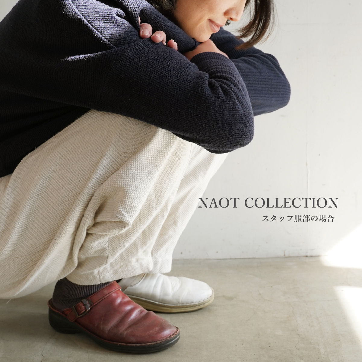 NAOTコレクションースタッフ服部編ー | NAOT ナオトジャパン