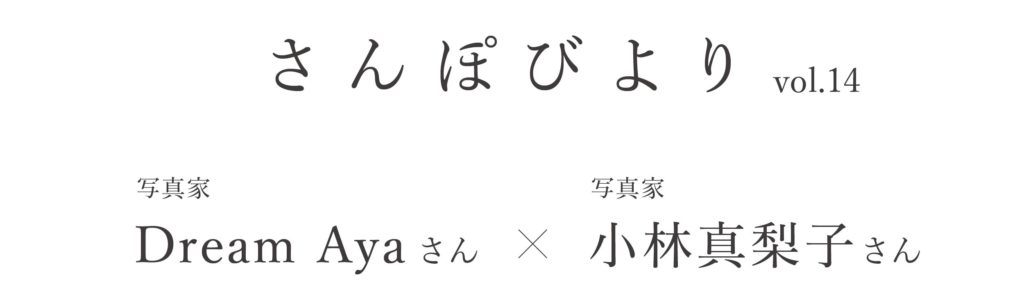 さんぽびより #Dream Ayaさん #小林真梨子さん 1/2 | NAOT ナオト