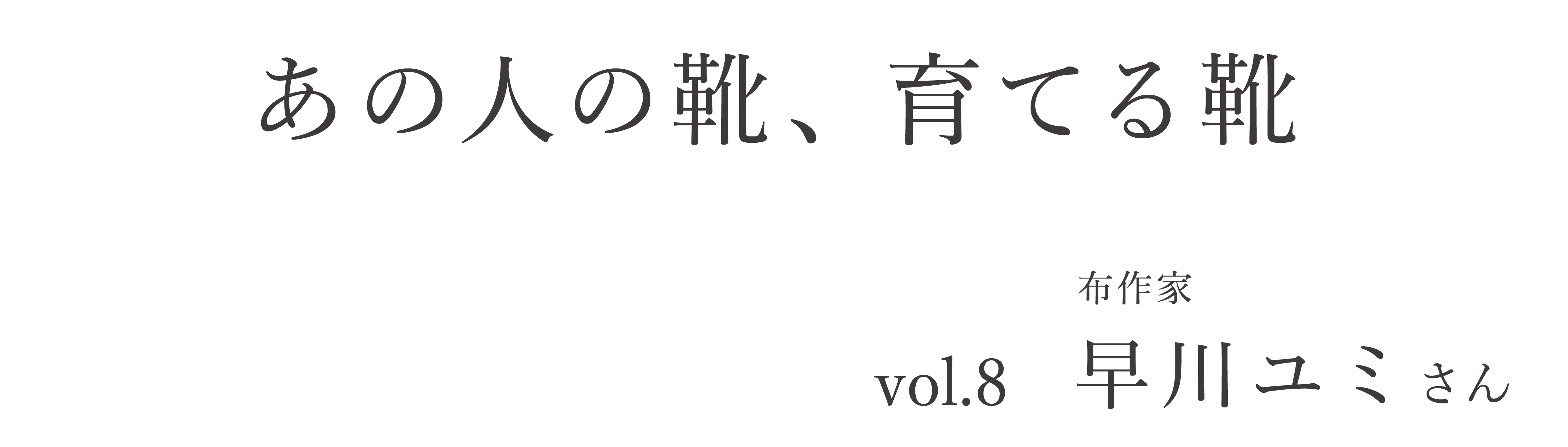 あの人の靴、育てる靴 Vol.8 早川ユミさん | NAOT ナオトジャパン